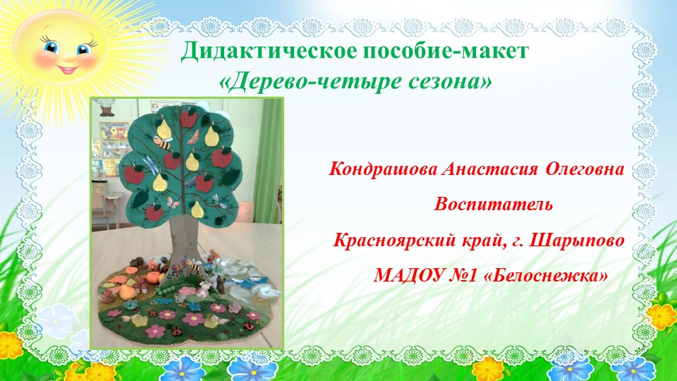 Дидактическое пособие-макет "Дерево-четыре сезона" - Скачать школьные презентации PowerPoint бесплатно | Портал бесплатных презентаций school-present.com