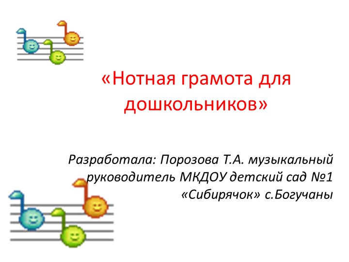 Презентация по музыке "Нотная грамота для дошкольников" - Скачать школьные презентации PowerPoint бесплатно | Портал бесплатных презентаций school-present.com