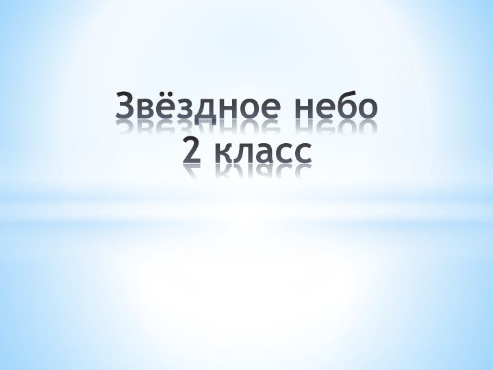 Урок окружающего мира. "Звёздно небо" 2 класс. - Скачать школьные презентации PowerPoint бесплатно | Портал бесплатных презентаций school-present.com