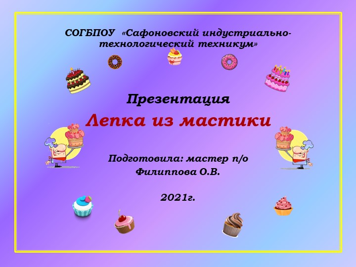 Презентация к уроку производственного обучения "Лепка из мастики" - Скачать школьные презентации PowerPoint бесплатно | Портал бесплатных презентаций school-present.com