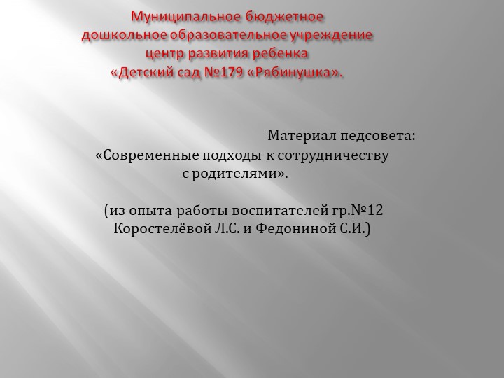 «Современные подходы к сотрудничеству с родителями». - Скачать школьные презентации PowerPoint бесплатно | Портал бесплатных презентаций school-present.com