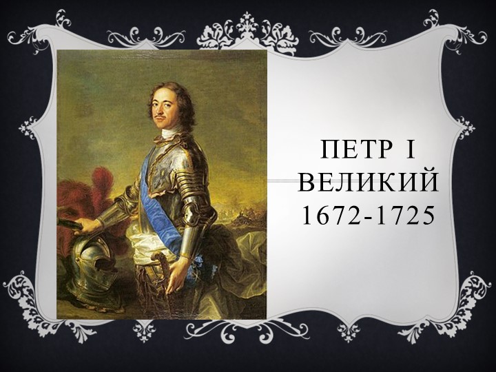 Презентация по истории России на тему "Реформы Петра I" - Скачать школьные презентации PowerPoint бесплатно | Портал бесплатных презентаций school-present.com