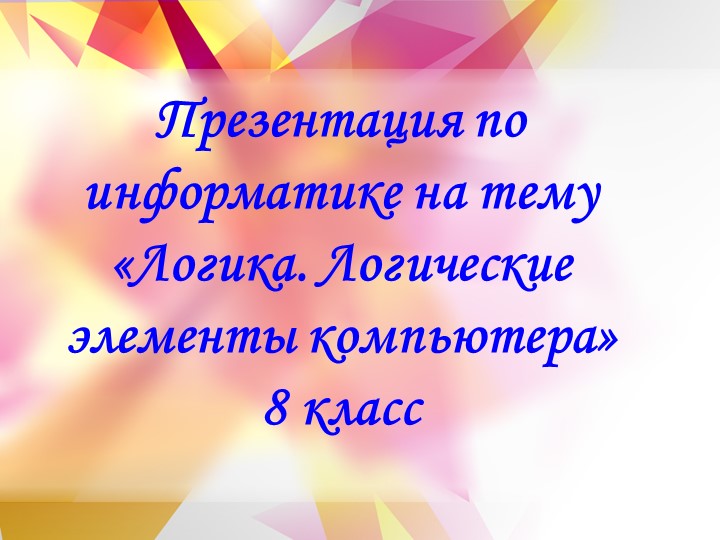 Презентация по информатике на теме "Логика.Логические элементы" (8класс) - Скачать школьные презентации PowerPoint бесплатно | Портал бесплатных презентаций school-present.com