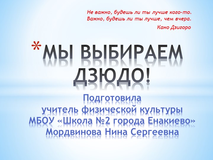 Презентация "Мы выбираем Дзюдо" (5-7 классы) - Скачать школьные презентации PowerPoint бесплатно | Портал бесплатных презентаций school-present.com