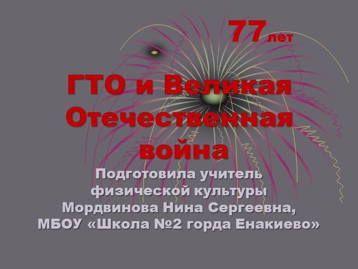 Презентация "ГТО и великая Отечественная война" (7 класс) - Скачать школьные презентации PowerPoint бесплатно | Портал бесплатных презентаций school-present.com
