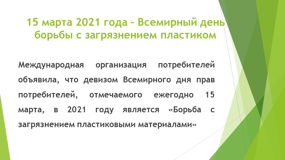 Презентация на тему "Всемирный день борьбы с пластиковым загрязнением" - Скачать школьные презентации PowerPoint бесплатно | Портал бесплатных презентаций school-present.com