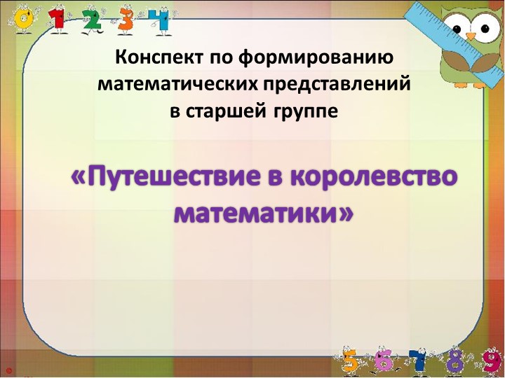 Презентация к занятию "Путешествие в королевство математика" - Скачать школьные презентации PowerPoint бесплатно | Портал бесплатных презентаций school-present.com