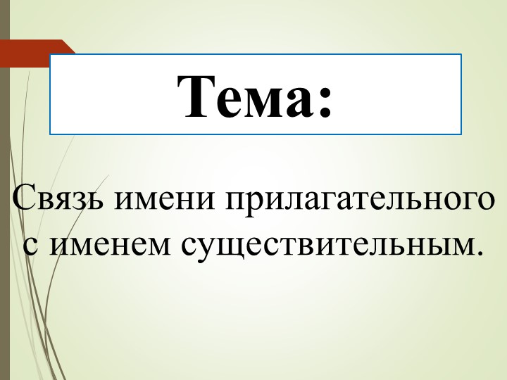 Презентация "Связь имени прилагательного и имени существительного" - Скачать школьные презентации PowerPoint бесплатно | Портал бесплатных презентаций school-present.com
