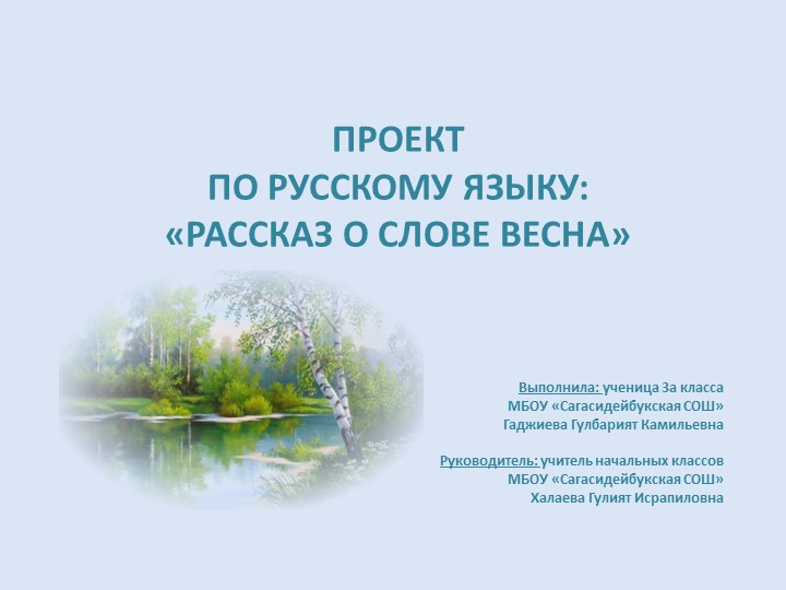 Презентация на тему: "Рассказ о слове Весна" - Скачать школьные презентации PowerPoint бесплатно | Портал бесплатных презентаций school-present.com