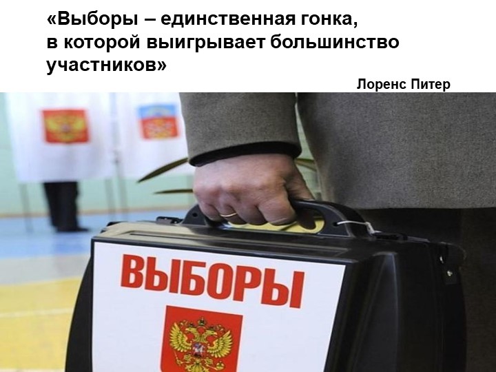 Презентация по обществознанию "Демократические выборы"(11 класс) - Скачать школьные презентации PowerPoint бесплатно | Портал бесплатных презентаций school-present.com