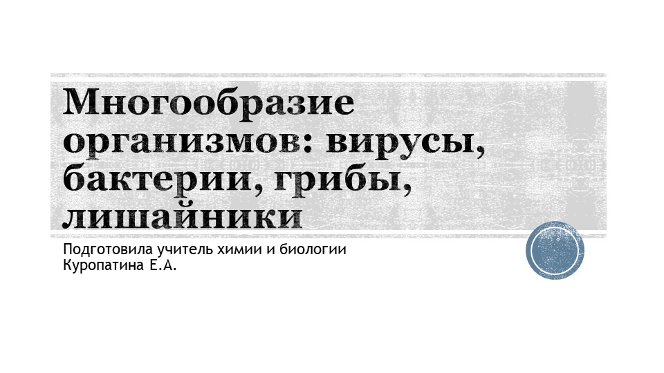 Вирусы, бактерии, грибы, лишайники (углубленный уровень) - Скачать школьные презентации PowerPoint бесплатно | Портал бесплатных презентаций school-present.com