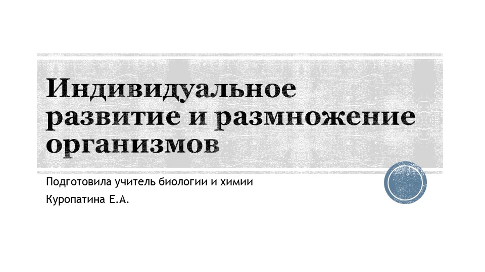Индивидуальное развитие и размножение организмов - Скачать школьные презентации PowerPoint бесплатно | Портал бесплатных презентаций school-present.com