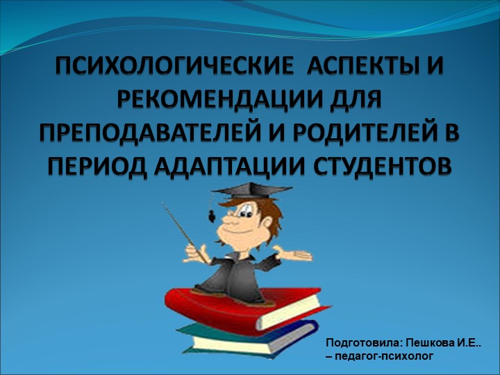 "Адаптация.РЕКОМЕНДАЦИИ ДЛЯ ПРЕПОДАВАТЕЛЕЙ И РОДИТЕЛЕЙ В ПЕРИОД АДАПТАЦИИ СТУДЕНТОВ " - Скачать школьные презентации PowerPoint бесплатно | Портал бесплатных презентаций school-present.com