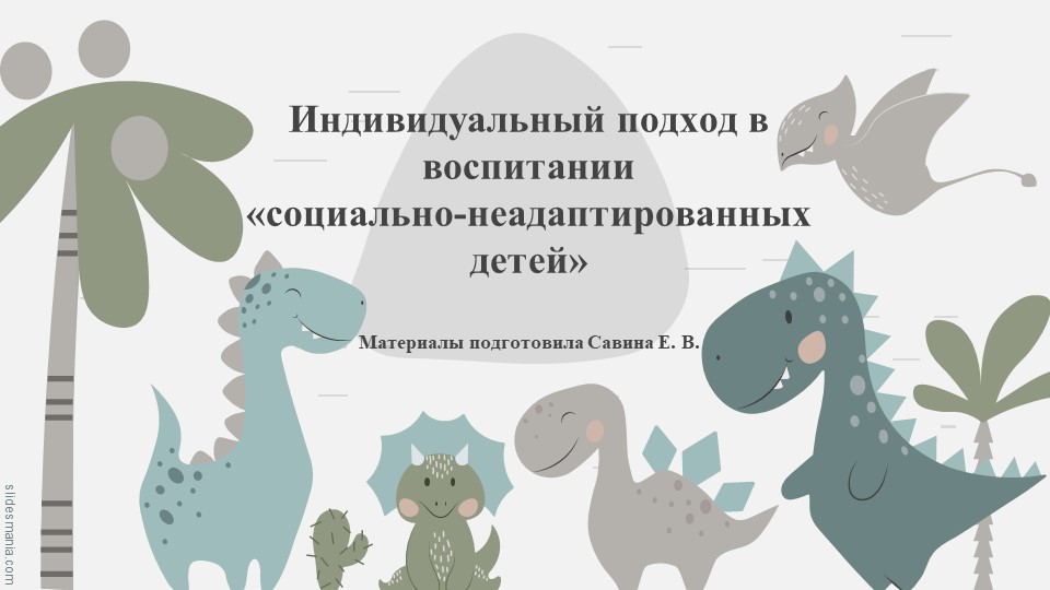 "Индивидуальный подход в воспитании "социально-неадаптированных детей" - Скачать школьные презентации PowerPoint бесплатно | Портал бесплатных презентаций school-present.com