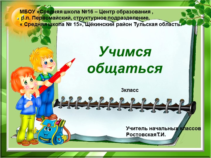 Презентация к уроку"учимся общаться" - Скачать школьные презентации PowerPoint бесплатно | Портал бесплатных презентаций school-present.com