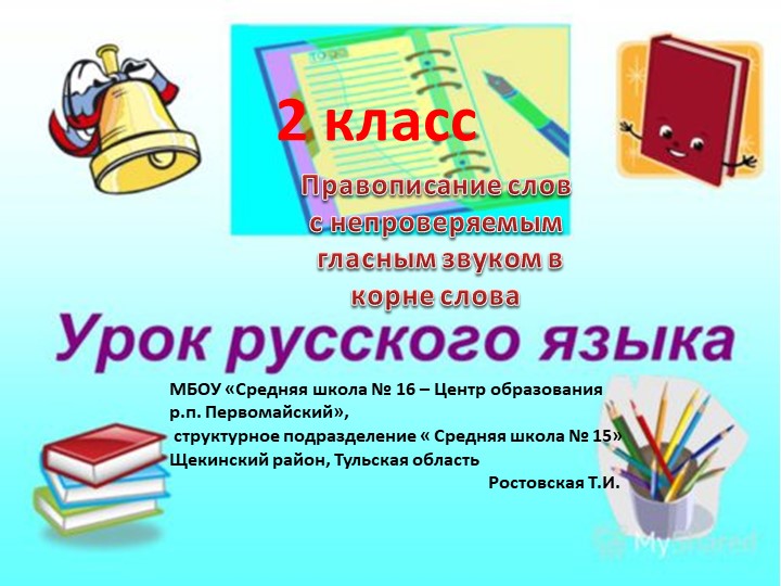 Презентация к уроку" Правописание слов с непроверяемым гласным звуком в корне слова" - Скачать школьные презентации PowerPoint бесплатно | Портал бесплатных презентаций school-present.com