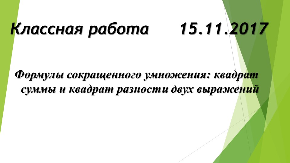 Презентация урока по математике на тему "Формулы сокращенного умножения" - Скачать школьные презентации PowerPoint бесплатно | Портал бесплатных презентаций school-present.com