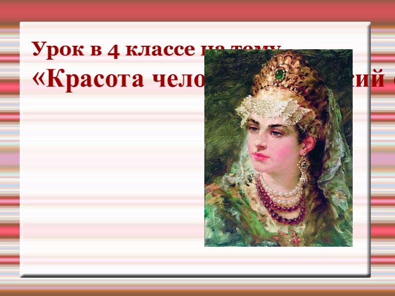 Презентация по изобразительному искусству на тему "Красота человека (женский образ)" - Скачать школьные презентации PowerPoint бесплатно | Портал бесплатных презентаций school-present.com
