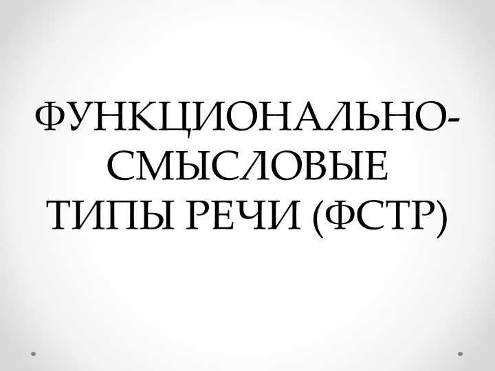 ФУНКЦИОНАЛЬНО-СМЫСЛОВЫЕ ТИПЫ РЕЧИ (ФСТР) - Скачать школьные презентации PowerPoint бесплатно | Портал бесплатных презентаций school-present.com