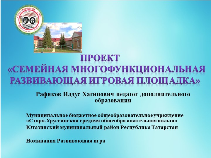 Проект "Семейная многофункциональная развивающая игровая площадка" - Скачать школьные презентации PowerPoint бесплатно | Портал бесплатных презентаций school-present.com
