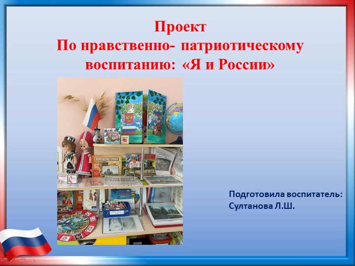 Проект по нравственно- патриотическому воспитанию "Я и Россия" - Скачать школьные презентации PowerPoint бесплатно | Портал бесплатных презентаций school-present.com