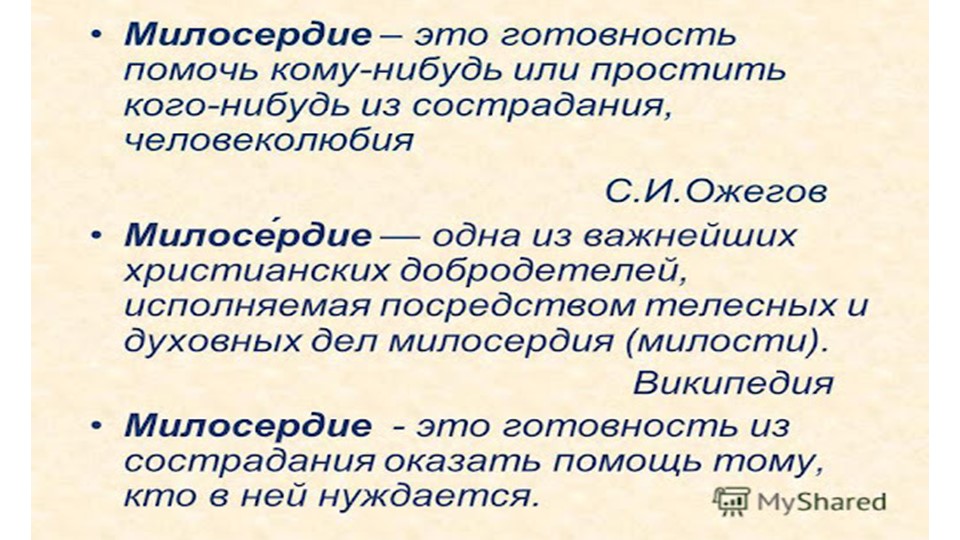 Презентация на тему: «Милосердие и сострадание» - Скачать школьные презентации PowerPoint бесплатно | Портал бесплатных презентаций school-present.com