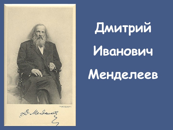 Презентация "Жизнь и деятельность Д.И.Менделеева" - Скачать школьные презентации PowerPoint бесплатно | Портал бесплатных презентаций school-present.com