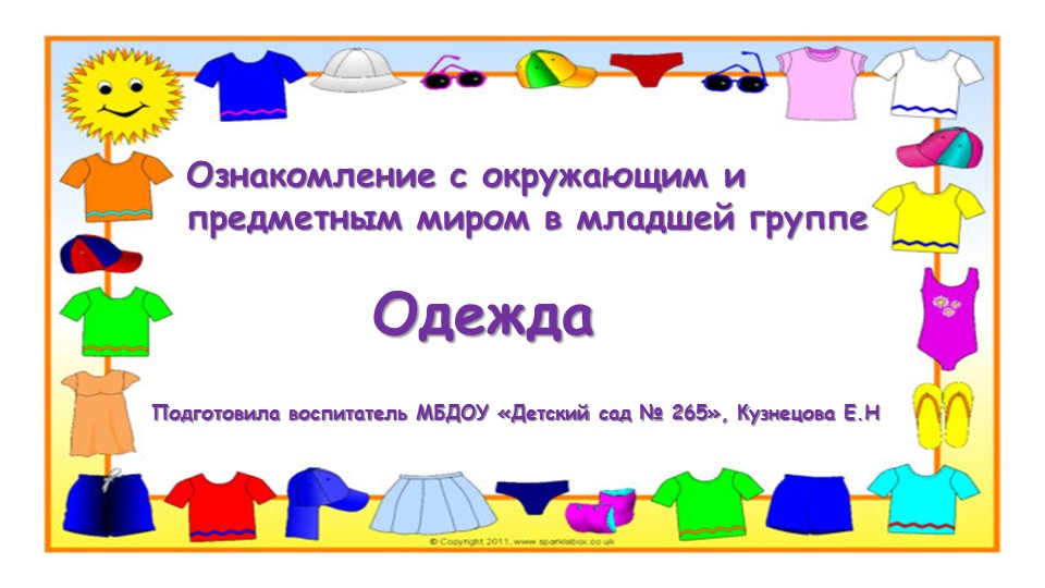 Презентация по ознакомлению с предметными социальным окружением в младше группе по теме «Одежда» - Скачать школьные презентации PowerPoint бесплатно | Портал бесплатных презентаций school-present.com