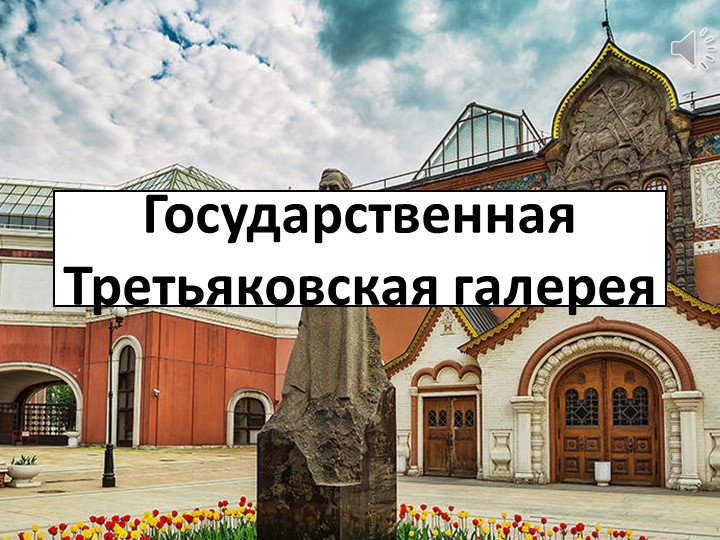 Культурно-познавательная виртуальная экскурсия "Путешествие в Третьяковскую галлерею" (1-4 класс) - Скачать школьные презентации PowerPoint бесплатно | Портал бесплатных презентаций school-present.com