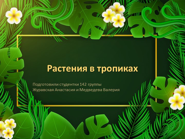 Презентация к уроку на тему: «Природные зоны». - Скачать школьные презентации PowerPoint бесплатно | Портал бесплатных презентаций school-present.com