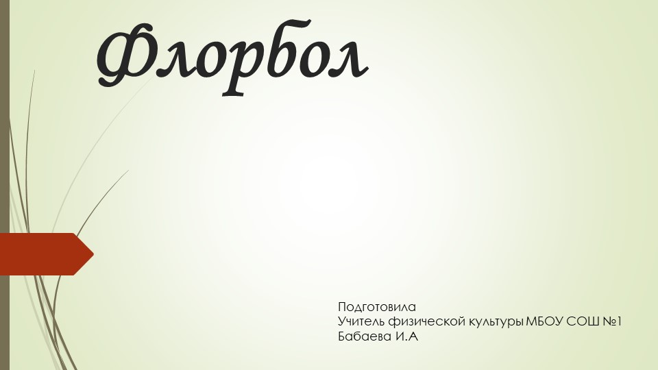 Презентация по физической культуре на тему "Флорбол" - Скачать школьные презентации PowerPoint бесплатно | Портал бесплатных презентаций school-present.com