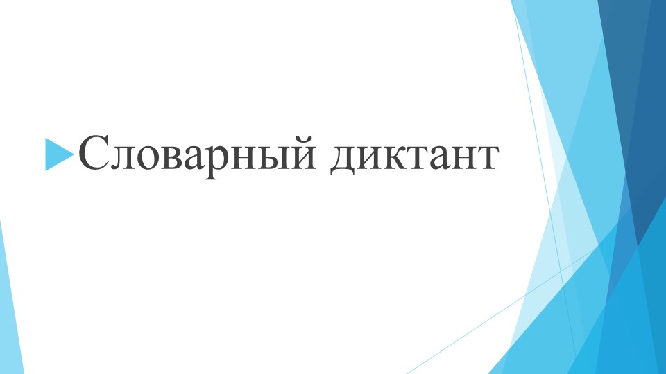 Презентация "Словарный диктант" по русскому языку 3 класс - Скачать школьные презентации PowerPoint бесплатно | Портал бесплатных презентаций school-present.com