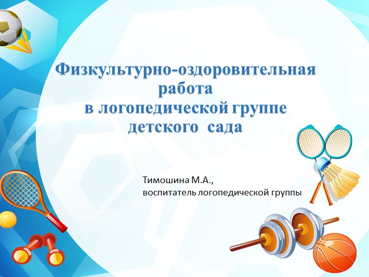 Презентация "Физкультурно-оздоровительная работа в логопедической группе детского сада" - Скачать школьные презентации PowerPoint бесплатно | Портал бесплатных презентаций school-present.com