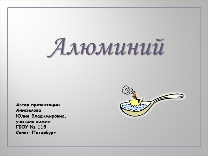 Презентация по химии "Алюминий" - Скачать школьные презентации PowerPoint бесплатно | Портал бесплатных презентаций school-present.com