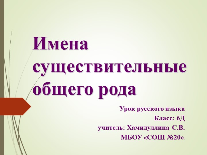 Презентация по русскому языку на тему "Имена существительные общего рода" (6 класс) - Скачать школьные презентации PowerPoint бесплатно | Портал бесплатных презентаций school-present.com