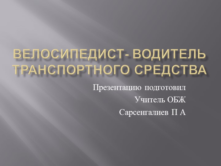 Презентация " велосипедист- водитель транспортного средства" - Скачать школьные презентации PowerPoint бесплатно | Портал бесплатных презентаций school-present.com