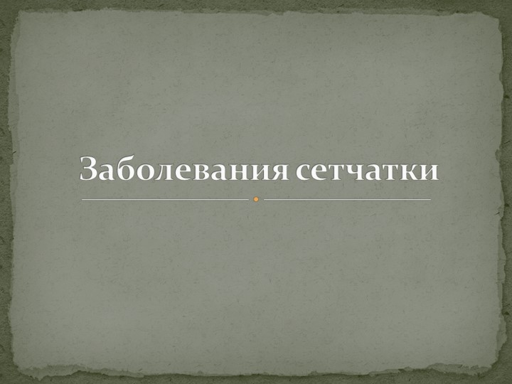 Презентация на тему: "Заболевания сетчатки" - Скачать школьные презентации PowerPoint бесплатно | Портал бесплатных презентаций school-present.com