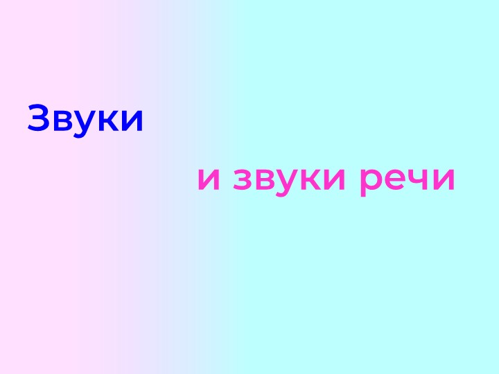 Презентация PowerPoint "Что такое звук и звуки речи. Находим первый гласный звук"( от 5 лет) - Скачать школьные презентации PowerPoint бесплатно | Портал бесплатных презентаций school-present.com