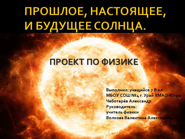 Презентация проекта по физике на тему "Прошлое, настоящее, и будущее Солнца" (7 класс) - Скачать школьные презентации PowerPoint бесплатно | Портал бесплатных презентаций school-present.com