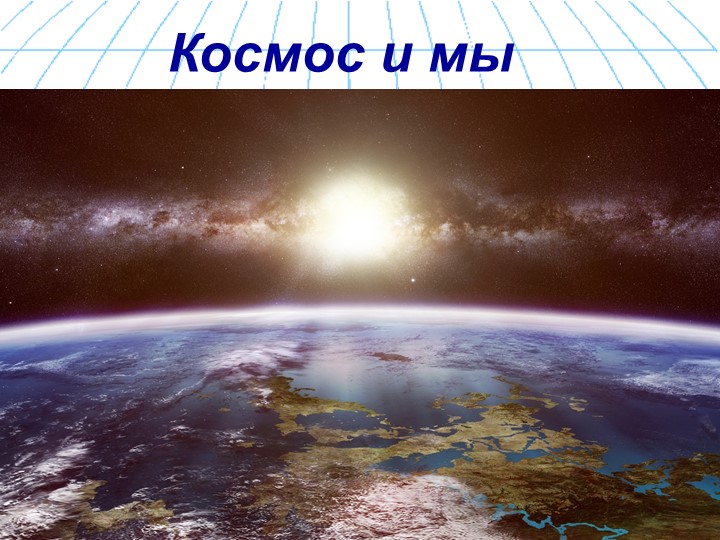 Презентация к конференции по астрономии 11 класс "Космос и мы" - Скачать школьные презентации PowerPoint бесплатно | Портал бесплатных презентаций school-present.com