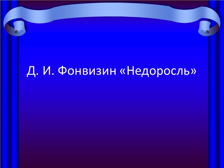 Презентация по литературе 11 класс - Скачать школьные презентации PowerPoint бесплатно | Портал бесплатных презентаций school-present.com
