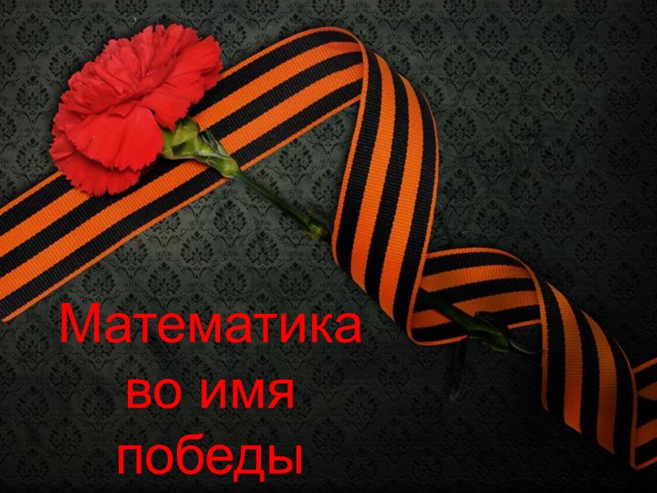 Презентация "Роль математики в Великой отечественной войне" проект учащихся 11 класса - Скачать школьные презентации PowerPoint бесплатно | Портал бесплатных презентаций school-present.com