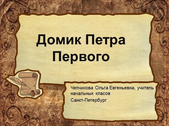 "Домик Петра Первого" (Санкт-Петербург) - Скачать школьные презентации PowerPoint бесплатно | Портал бесплатных презентаций school-present.com