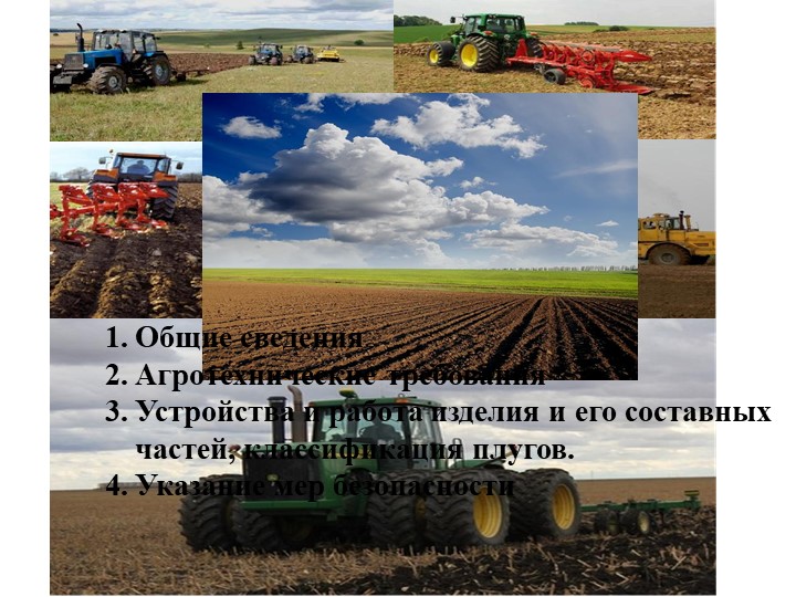 Презентация на тему: сельскохозяйственные машины - Скачать школьные презентации PowerPoint бесплатно | Портал бесплатных презентаций school-present.com