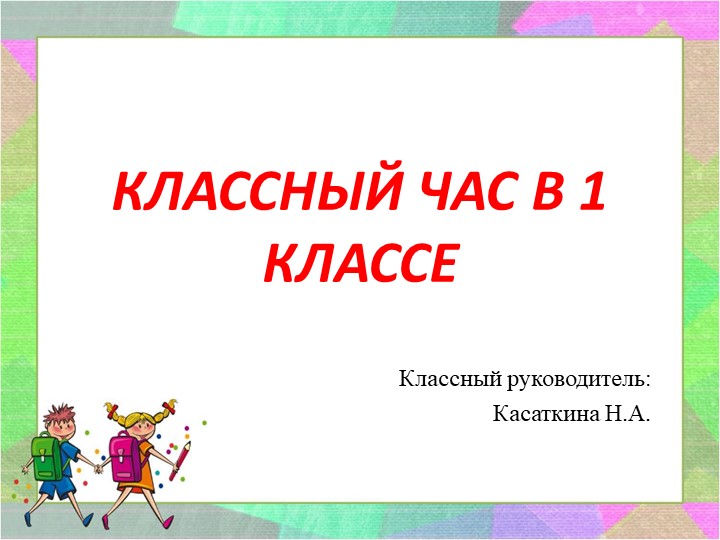 Презентация на тему "Хорошие и плохие поступки" 2 класс - Скачать школьные презентации PowerPoint бесплатно | Портал бесплатных презентаций school-present.com