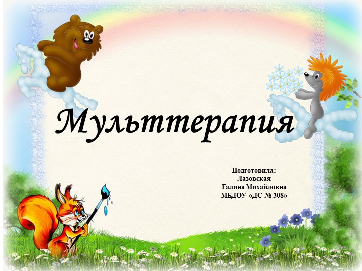 Мульттерапия - это разновидность арт-терапии. То есть лечение искусством. - Скачать школьные презентации PowerPoint бесплатно | Портал бесплатных презентаций school-present.com