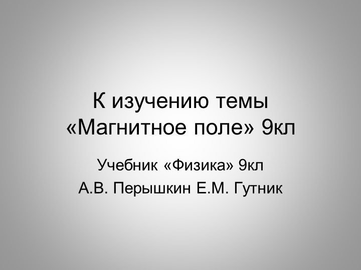Презентация к уроку: Магнитное поле. 9 кл. - Скачать школьные презентации PowerPoint бесплатно | Портал бесплатных презентаций school-present.com
