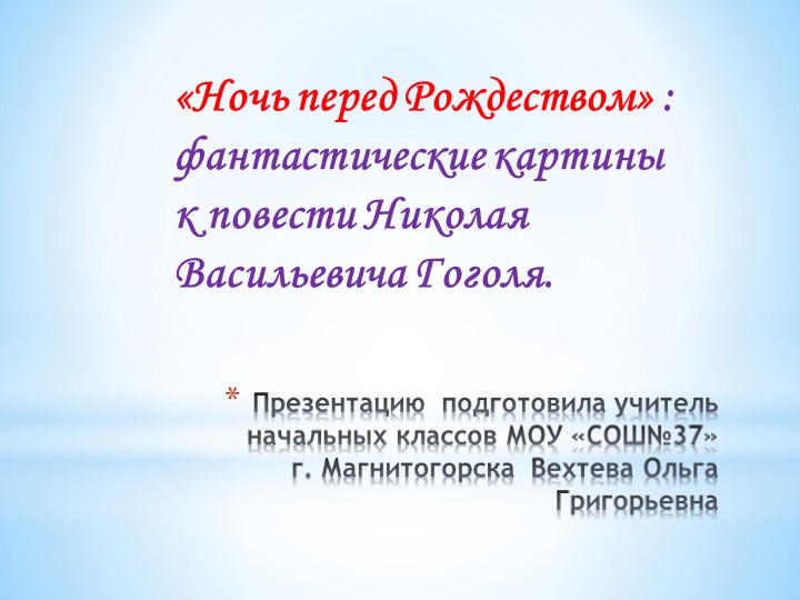 Презентация по литературе для 5 класса "Ночь перед Рождеством" - Скачать школьные презентации PowerPoint бесплатно | Портал бесплатных презентаций school-present.com