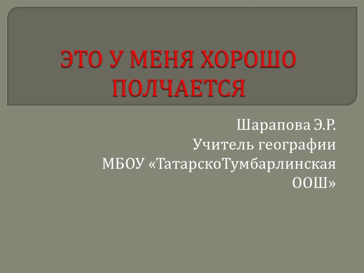 Это у меня хорошо получается - Скачать школьные презентации PowerPoint бесплатно | Портал бесплатных презентаций school-present.com