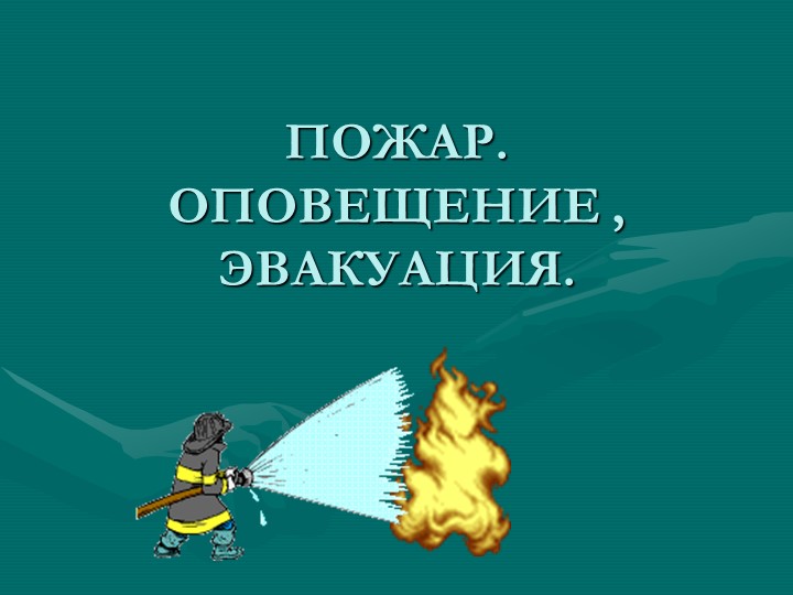 Презентация "Гражданская оборона. Пожар. оповещение. Эвакуация" 5 кл. - Скачать школьные презентации PowerPoint бесплатно | Портал бесплатных презентаций school-present.com